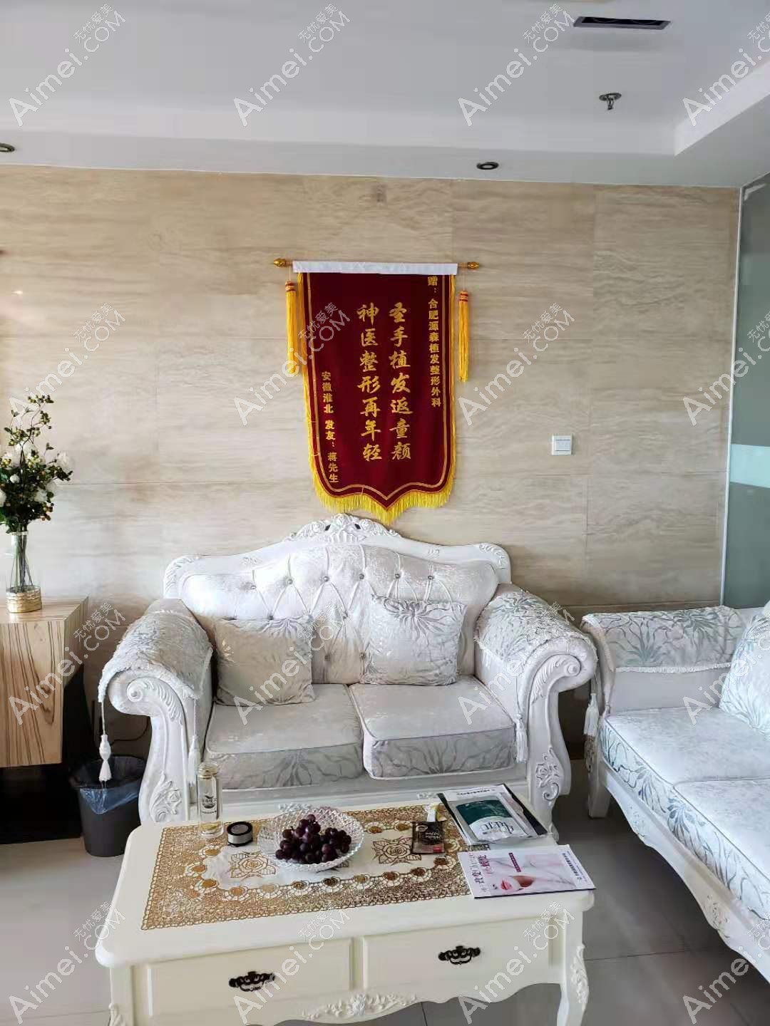 合肥源森植发美容整形外科诊所休息区