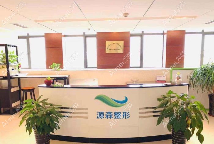 合肥源森植发美容整形外科诊所服务台