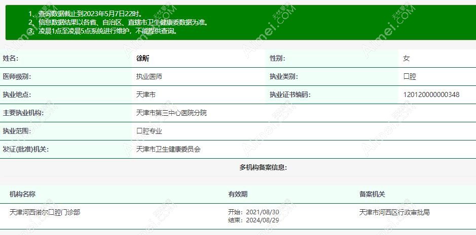 徐昕醫(yī)生資質(zhì)aimei。com