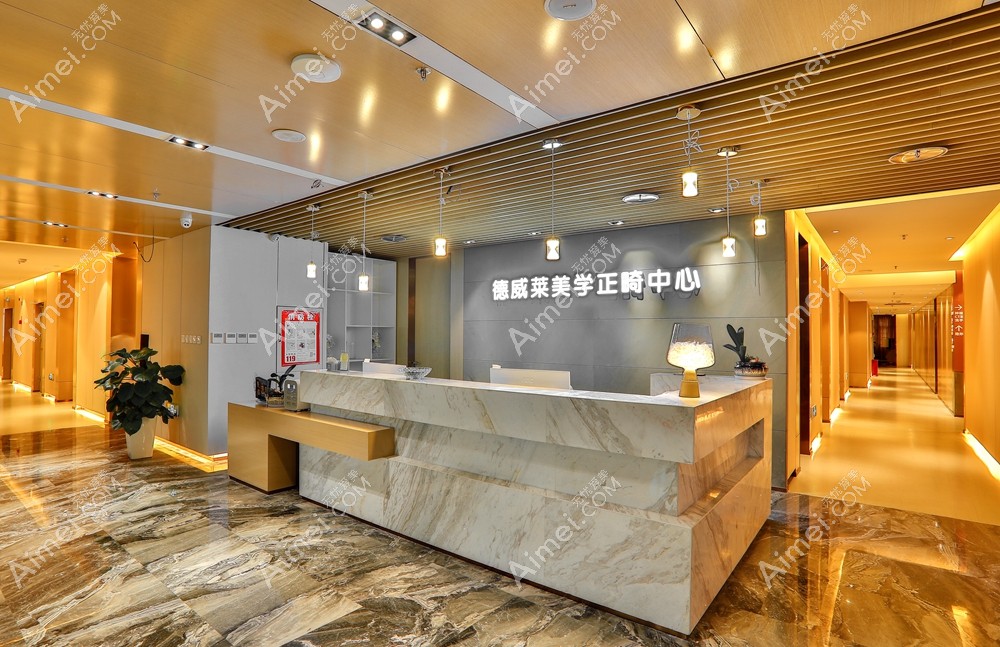 厦门登特口腔医院正畸中心