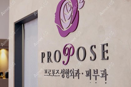 韩国propose整形外科医院