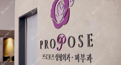 韩国propose整形外科医院医院logo