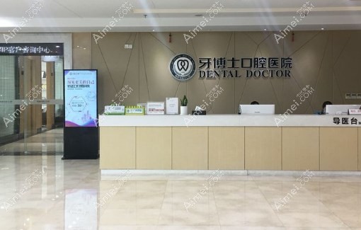 宁波牙博士口腔前台