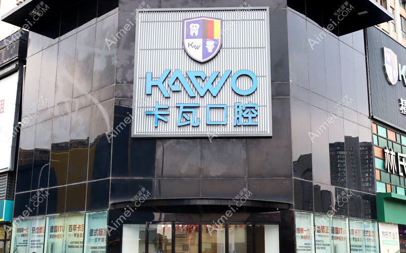 常州佧瓦口腔门诊部门头