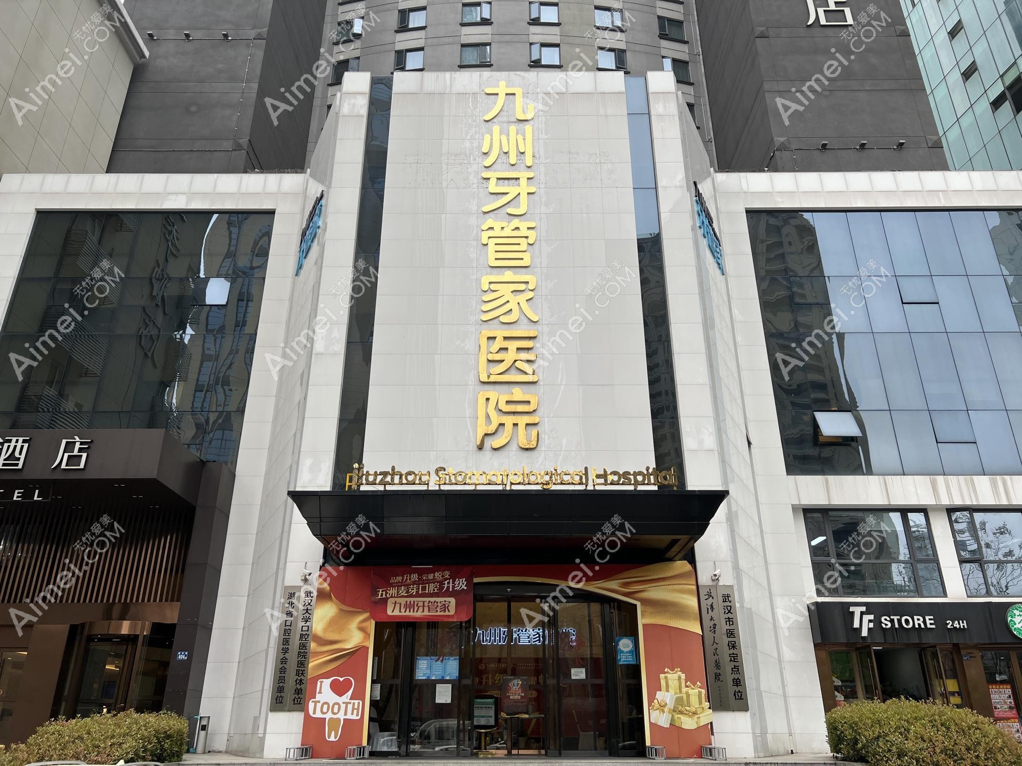 武汉九州牙管家口腔医院医院外景