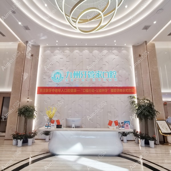 武汉九州牙管家口腔医院咨询前台