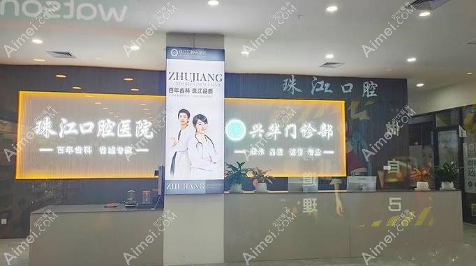 湛江赤坎兴华口腔门诊部前台