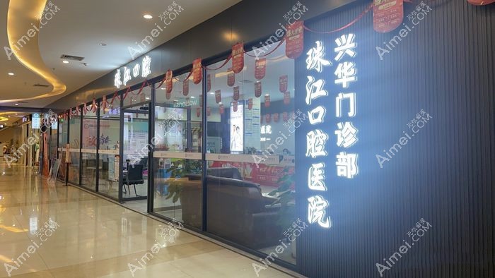 湛江赤坎兴华口腔门诊部大门