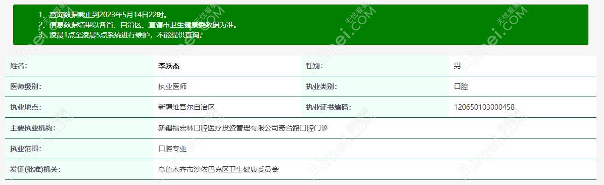 李跃杰医生从业资质www.aimei.com
