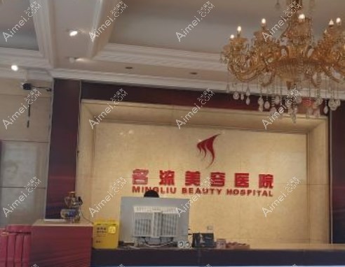 沈陽名流美容醫(yī)院