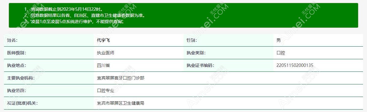 代宇飞医生从业信息www.aimei.com