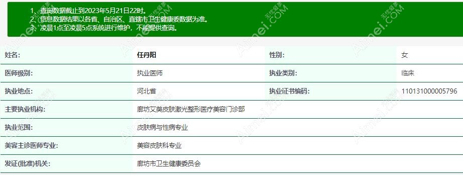 任丹阳医生卫健委资质查询aimei：com
