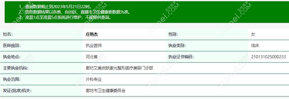 庄艳杰医生资质信息aimei。com