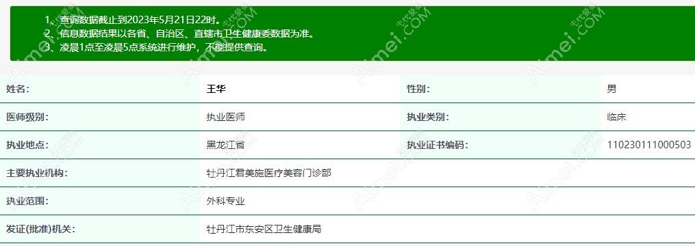 牡丹江君美施整形王华资质aimei.com