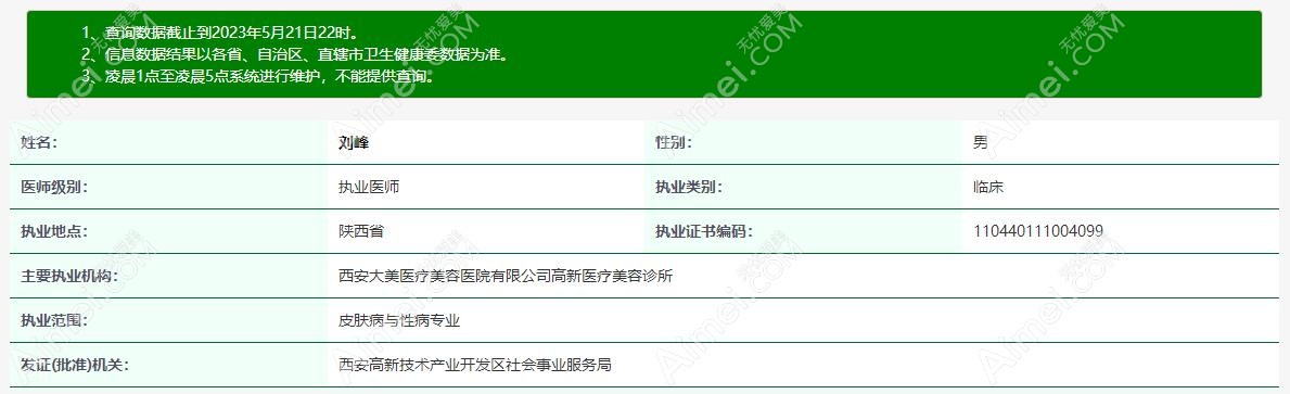 刘峰医生从业信息www.aimei.com