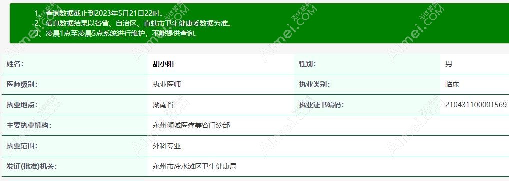 永州倾城整形医生胡小阳资质aimei.com
