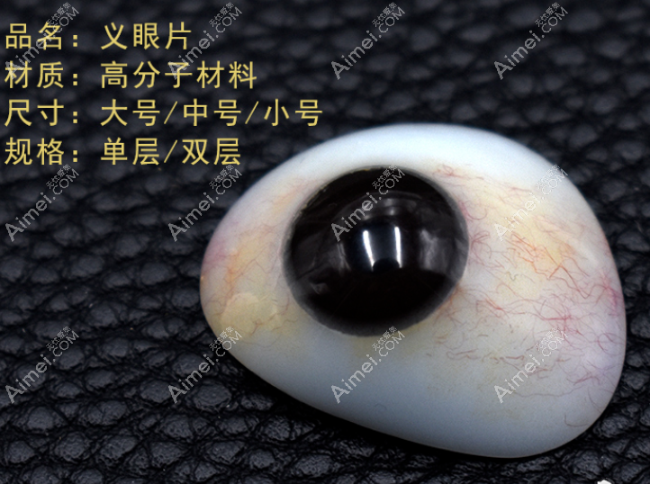 高分子义眼片价格在5000-18000元起