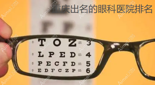 重庆出名的眼科医院排名
