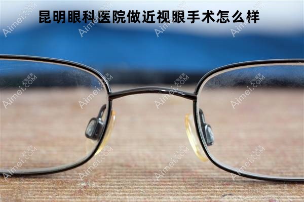 昆明眼科医院做近视眼手术怎么样