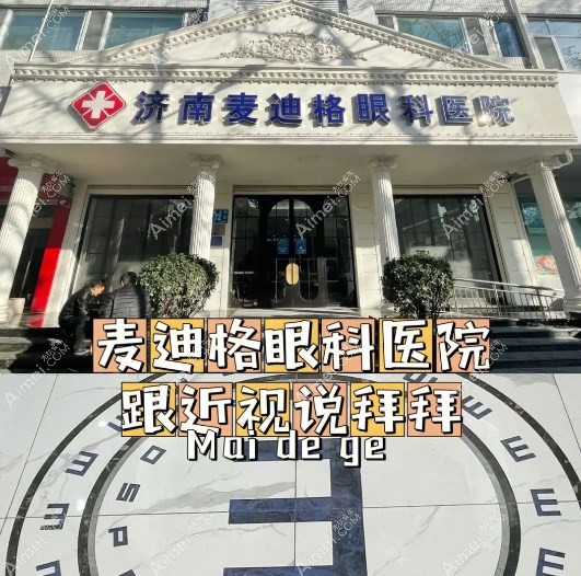 济南麦迪格眼科医院价格 济南麦迪格眼科医院价格