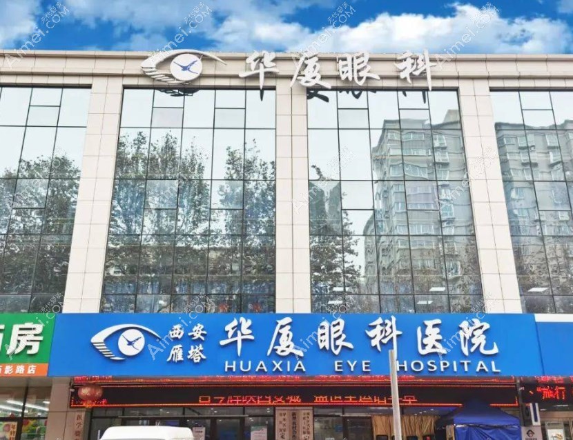 西安华厦眼科医院近视眼手术价格