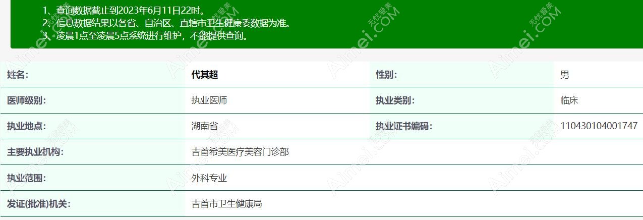 代其超医生资质信息展示aimei.com