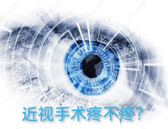 全飞秒近视眼手术疼吗 全飞秒近视眼手术疼吗