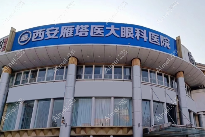 西安医大眼科医院