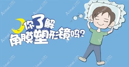 角膜塑形镜常见问题