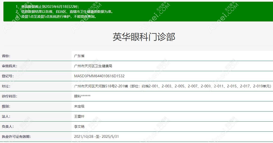 广州英华眼科资质