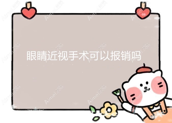 眼睛近视手术虽不可以报销,但有征兵近视手术报销优惠政策