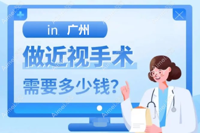 广州近视手术价格一览表
