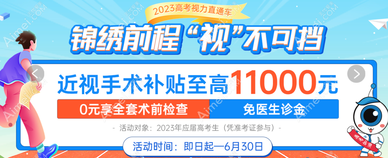 惠州希玛眼科医院高考近视手术补贴活动