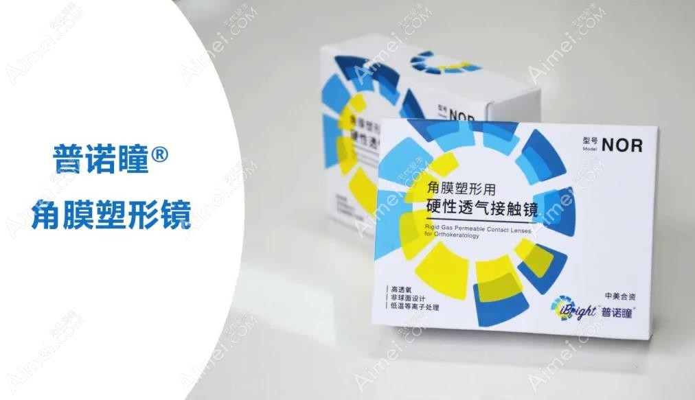北京普诺瞳角膜塑形镜价格表