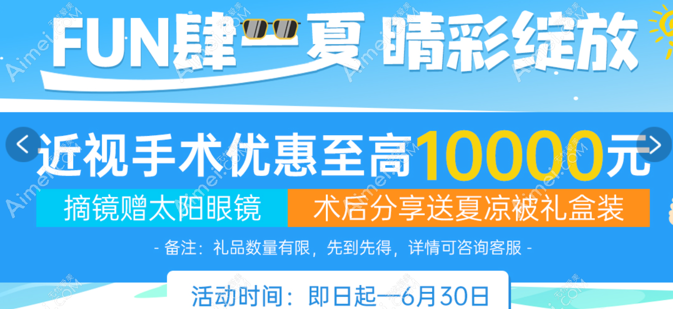 惠州希玛眼科医院暑期近视手术优惠政策