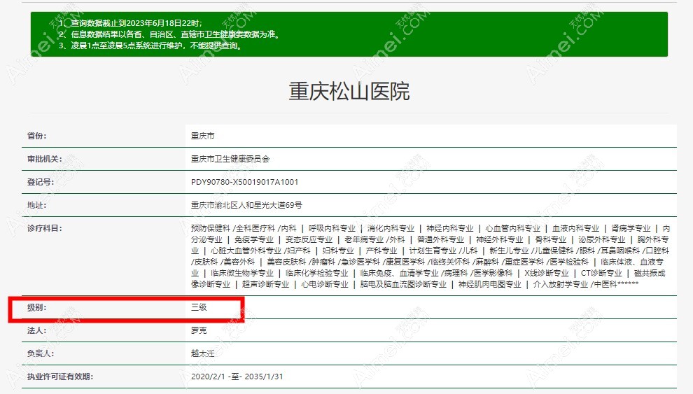 重庆松山医院资质