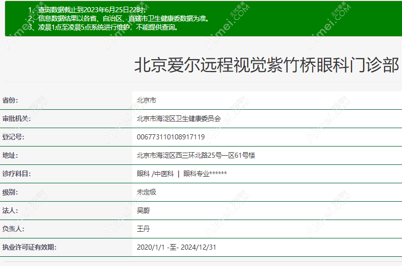北京爱尔海淀紫竹桥门诊部资质aimei.com
