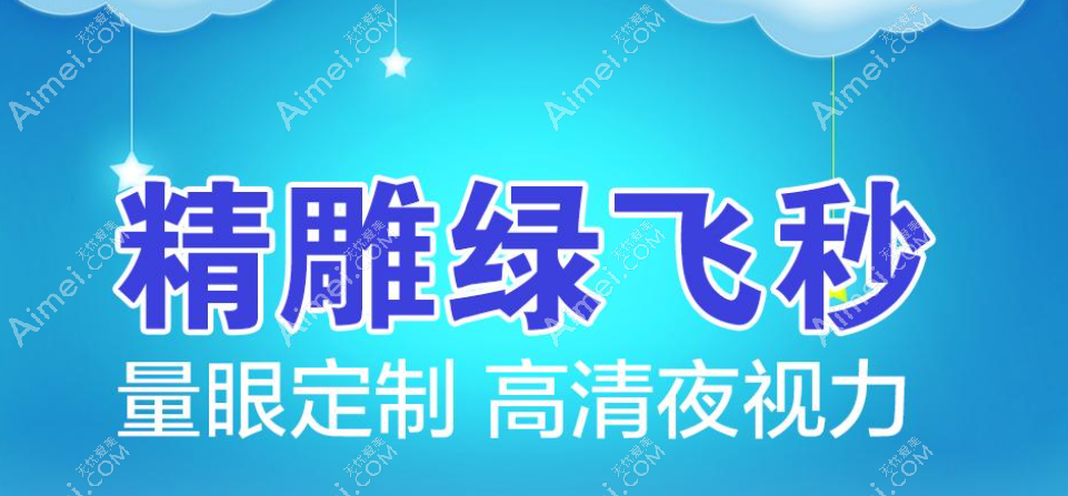 上海绿飞秒手术价格