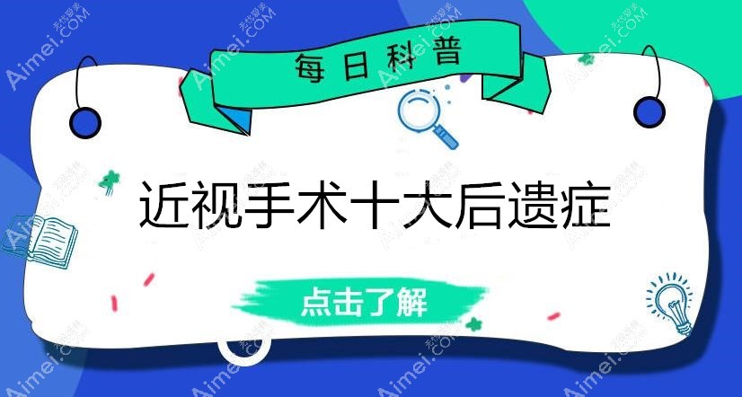 近视手术后遗症有哪些?眼睛近视手术十大后遗症不止干眼症