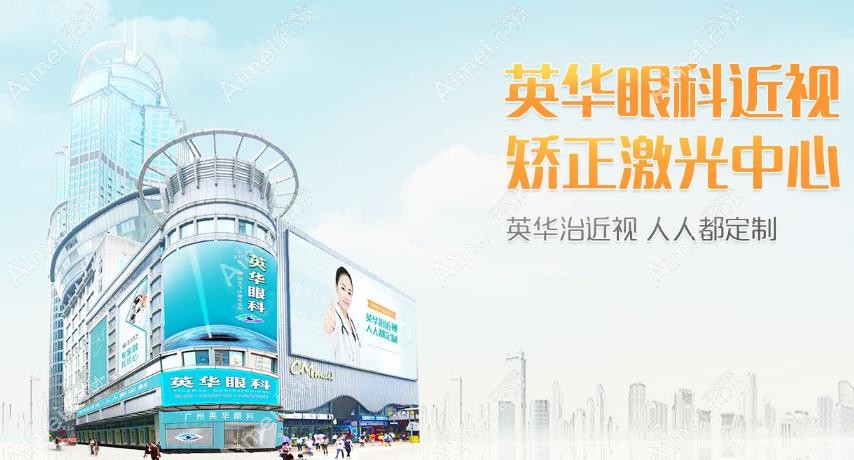 广州英华眼科医院价格表 广州英华眼科医院价格表