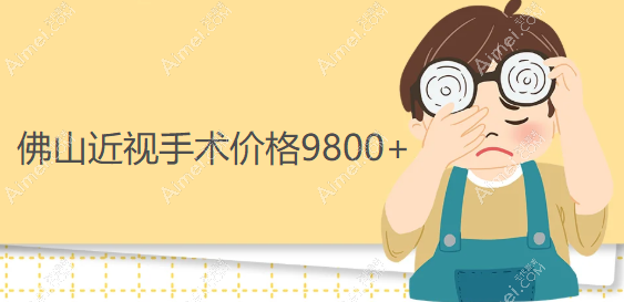佛山近视手术价格9800元起