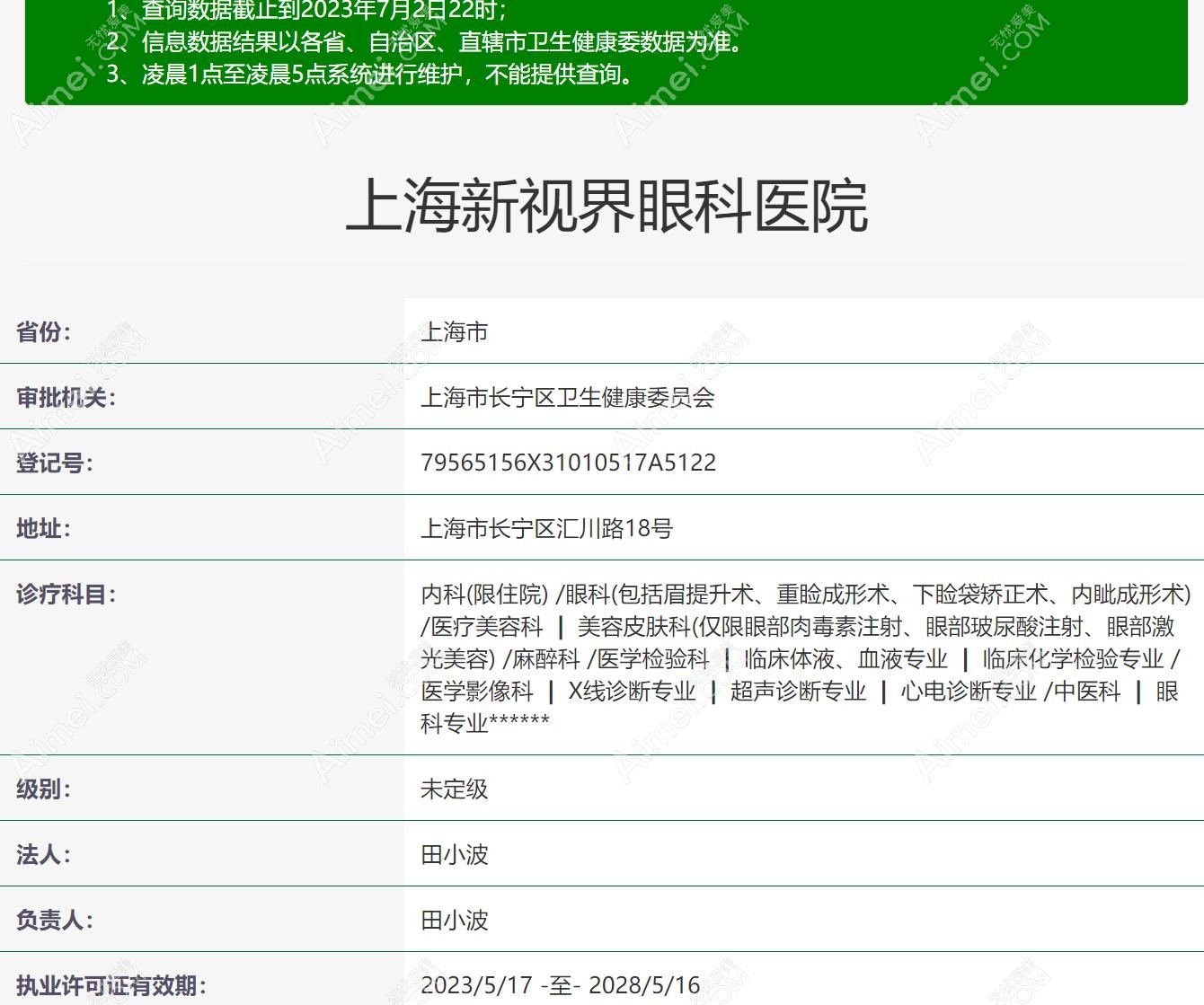 上海新视界眼科资质