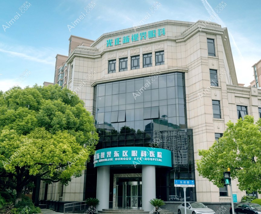 上海新视界东区眼科医院地址由www.aim/ei.com提供