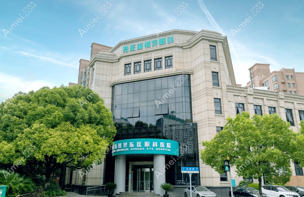 上海新视界眼科浦东分院可信吗?是正规私立连锁眼科很靠谱