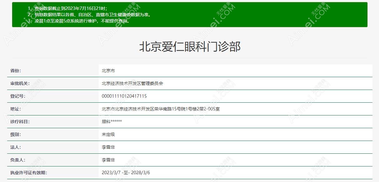 北京爱仁眼科资质