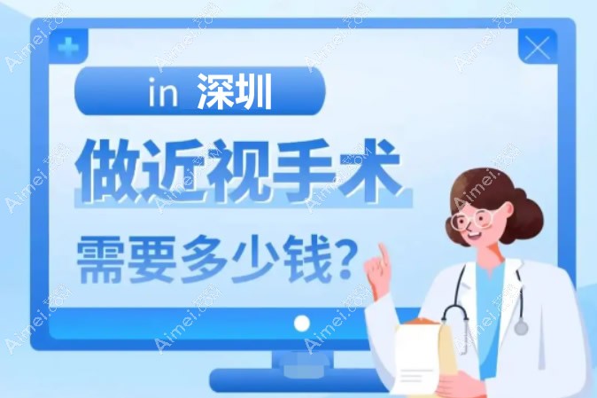 深圳飞秒激光价格一览:看罗湖区宝山区半飞全飞多少钱一次