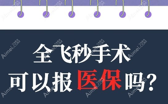 飞秒激光近视手术不能报销