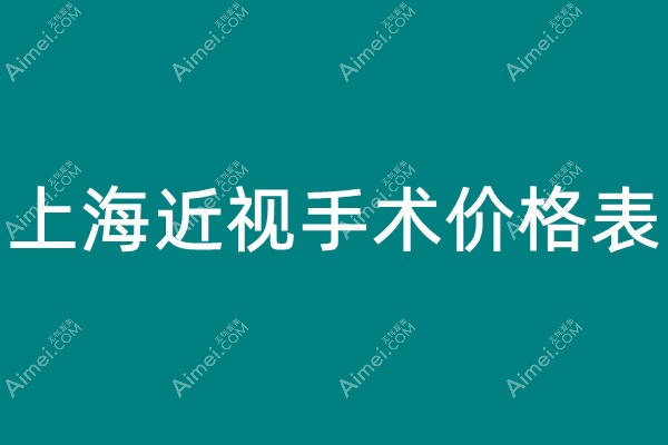 上海近视手术价格一览表2023:含smile激光/icl晶体植入手术价格