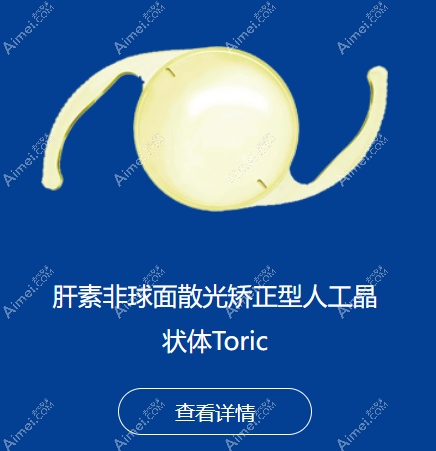 普诺明人工晶体Toric价格