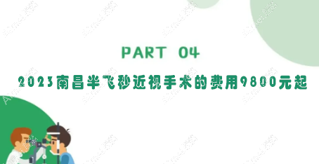 2023南昌半飞秒近视手术的费用9800元起
